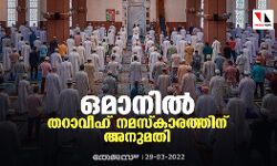 ഒമാനില്‍ തറാവീഹ് നമസ്‌കാരത്തിന് അനുമതി