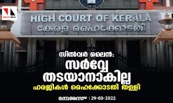 സില്വര് ലൈന്: സര്വ്വേ തടയാനാകില്ല;ഹരജികള് ഹൈക്കോടതി തള്ളി സില്വര് ലൈന്: സര്വ്വേ തടയാനാകില്ല;ഹരജികള് ഹൈക്കോടതി തള്ളി
