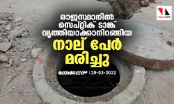രാജസ്ഥാനില്‍ സെപ്റ്റിക് ടാങ്ക് വൃത്തിയാക്കാനിറങ്ങിയ നാല് പേര്‍ മരിച്ചു
