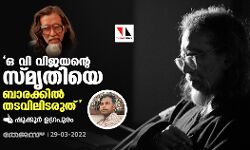 ഒ വി വിജയന്റെ സ്മൃതിയെ ബാരക്കില്‍ തടവിലിടരുത്