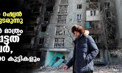 യുക്രെയ്‌നില്‍ റഷ്യന്‍ ആക്രമണം തുടരുന്നു; മരിയുപോളില്‍ മാത്രം കൊല്ലപ്പെട്ടത് 5,000 പേര്‍, മരിച്ചവരില്‍ 200 കുട്ടികളും