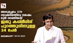 അനുച്ഛേദം 370 റദ്ദാക്കിയതിനു ശേഷം ജമ്മു കശ്മീരില് ഭൂമി വാങ്ങിയത് പുറത്തുനിന്നുള്ള 34 പേര് അനുച്ഛേദം 370 റദ്ദാക്കിയതിനു ശേഷം ജമ്മു കശ്മീരില് ഭൂമി വാങ്ങിയത് പുറത്തുനിന്നുള്ള 34 പേര്