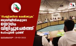 เดฑเดฟเดชเดฌเตเดฒเดฟเดเตเดเดฟเดจเต เดฐเดเตเดทเดฟเดเตเดเตเด; เดฌเตเดฆเตเดงเดฟเดเตเดตเดฟเดเดณเตเดเต เดฏเตเดเด เดตเดฟเดณเดฟเดเตเดเตเดเตเดฐเตโเดคเตเดคเต เดชเตเดชเตเดฒเตผ เดซเตเดฐเดฃเตเดเต เดฑเดฟเดชเดฌเตเดฒเดฟเดเตเดเดฟเดจเต เดฐเดเตเดทเดฟเดเตเดเตเด; เดฌเตเดฆเตเดงเดฟเดเตเดตเดฟเดเดณเตเดเต เดฏเตเดเด เดตเดฟเดณเดฟเดเตเดเตเดเตเดฐเตโเดคเตเดคเต เดชเตเดชเตเดฒเตผ เดซเตเดฐเดฃเตเดเต