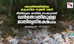 വനാതിര്‍ത്തിയിലെ കുപ്രസിദ്ധ സുമതി വളവ് മറയാക്കി ടാങ്കര്‍ലോറിയില്‍ കക്കൂസ് മാലിന്യം തള്ളുന്നു