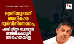 เดฎเดจเตเดคเตเดฐเดฟ เดธเดเดฟ เดเตเดฑเดฟเดฏเดพเตป เดจเดเดคเตเดคเดฟเดฏเดคเต เด
เดงเดฟเดเดพเดฐ เดฆเตเตผเดตเดฟเดจเดฟเดฏเตเดเด; เดชเดฆเดตเดฟเดฏเดฟเตฝ เดคเตเดเดฐเดพเตป เดงเดพเตผเดฎเดฟเดเดฎเดพเดฏเดฟ เด
เตผเดนเดคเดฏเดฟเดฒเตเดฒ เดฎเดจเตเดคเตเดฐเดฟ เดธเดเดฟ เดเตเดฑเดฟเดฏเดพเตป เดจเดเดคเตเดคเดฟเดฏเดคเต เด
เดงเดฟเดเดพเดฐ เดฆเตเตผเดตเดฟเดจเดฟเดฏเตเดเด; เดชเดฆเดตเดฟเดฏเดฟเตฝ เดคเตเดเดฐเดพเตป เดงเดพเตผเดฎเดฟเดเดฎเดพเดฏเดฟ เด
เตผเดนเดคเดฏเดฟเดฒเตเดฒ