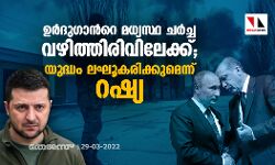 เดเดฐเตโเดฆเตเดเดพเดจเตโเดฑเต เดฎเดงเตเดฏเดธเตเดฅเดคเดฏเดฟเดฒเตเดณเตเดณ เดเดฐเตโเดเตเด เดตเดดเดฟเดคเตเดคเดฟเดฐเดฟเดตเดฟเดฒเตเดเตเดเต; เดฏเตเดฆเตเดงเด เดฒเดเตเดเดฐเดฟเดเตเดเตเดฎเตเดจเตเดจเต เดฑเดทเตเดฏ เดเดฐเตโเดฆเตเดเดพเดจเตโเดฑเต เดฎเดงเตเดฏเดธเตเดฅเดคเดฏเดฟเดฒเตเดณเตเดณ เดเดฐเตโเดเตเด เดตเดดเดฟเดคเตเดคเดฟเดฐเดฟเดตเดฟเดฒเตเดเตเดเต; เดฏเตเดฆเตเดงเด เดฒเดเตเดเดฐเดฟเดเตเดเตเดฎเตเดจเตเดจเต เดฑเดทเตเดฏ