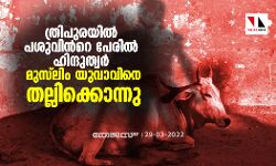 ത്രിപുരയിൽ പശുവിന്‍റെ പേരിൽ ഹിന്ദുത്വർ മുസ്‍ലിം യുവാവിനെ തല്ലിക്കൊന്നു
