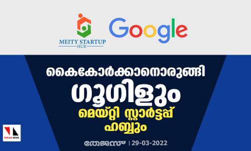 കൈകോര്ക്കാനൊരുങ്ങി ഗൂഗിളും മെയ്റ്റി സ്റ്റാര്ട്ടപ്പ് ഹബ്ബും കൈകോര്ക്കാനൊരുങ്ങി ഗൂഗിളും മെയ്റ്റി സ്റ്റാര്ട്ടപ്പ് ഹബ്ബും