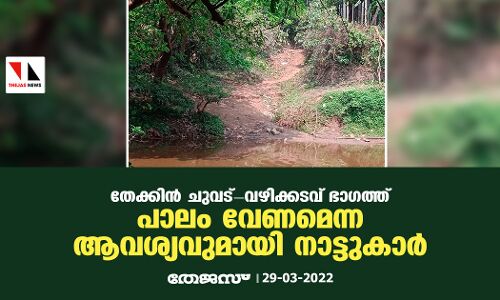 തേക്കിൻ ചുവട്-വഴിക്കടവ് ഭാഗത്ത് പാലം വേണമെന്ന ആവശ്യവുമായി നാട്ടുകാർ