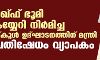 വഖ്ഫ് ഭൂമി കയ്യേറി നിര്മിച്ച സ്കൂള് ഉദ്ഘാടനത്തിന് മന്ത്രി; പ്രതിഷേധം വ്യാപകം വഖ്ഫ് ഭൂമി കയ്യേറി നിര്മിച്ച സ്കൂള് ഉദ്ഘാടനത്തിന് മന്ത്രി; പ്രതിഷേധം വ്യാപകം