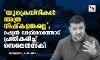 യുക്രെയ്നികൾ അത്ര നിഷ്കളങ്കരല്ല; റഷ്യൻ വാഗ്ദാനത്തോട് പ്രതികരിച്ച് സെലെൻസ്‌കി