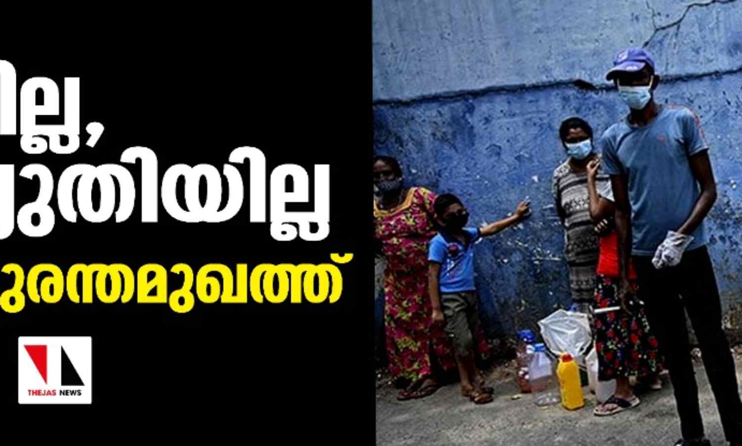 മരുന്നില്ല, വൈദ്യുതിയില്ല; ശ്രീലങ്ക ദുരന്തമുഖത്ത് മരുന്നില്ല, വൈദ്യുതിയില്ല; ശ്രീലങ്ക ദുരന്തമുഖത്ത്
