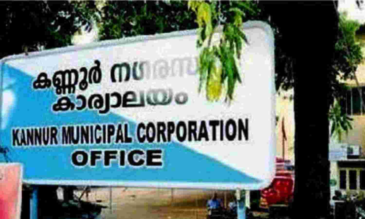 കണ്ണൂര് കോര്പ്പറേഷന് പുതിയ ആസ്ഥാന മന്ദിരം നിര്മാണോദ്ഘാടനം ഏപ്രില് 1ന് കണ്ണൂര് കോര്പ്പറേഷന് പുതിയ ആസ്ഥാന മന്ദിരം നിര്മാണോദ്ഘാടനം ഏപ്രില് 1ന്