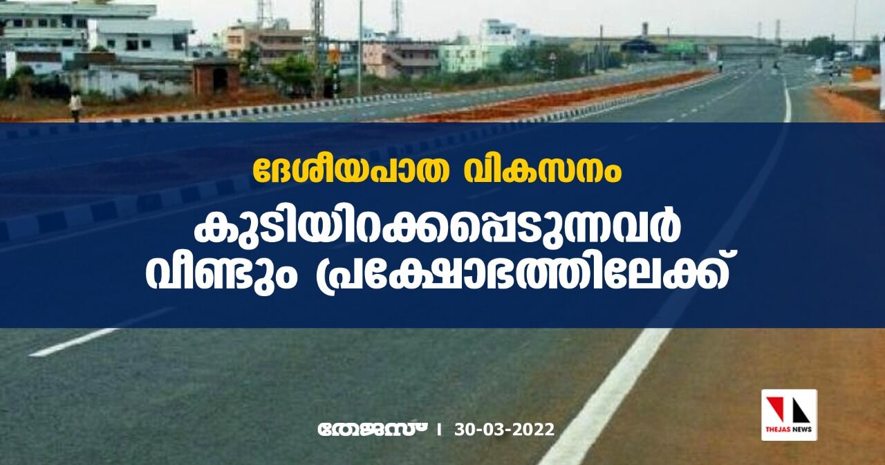 ദേശീയപാത വികസനം: കുടിയിറക്കപ്പെടുന്നവര് വീണ്ടും പ്രക്ഷോഭത്തിലേക്ക് ദേശീയപാത വികസനം: കുടിയിറക്കപ്പെടുന്നവര് വീണ്ടും പ്രക്ഷോഭത്തിലേക്ക്