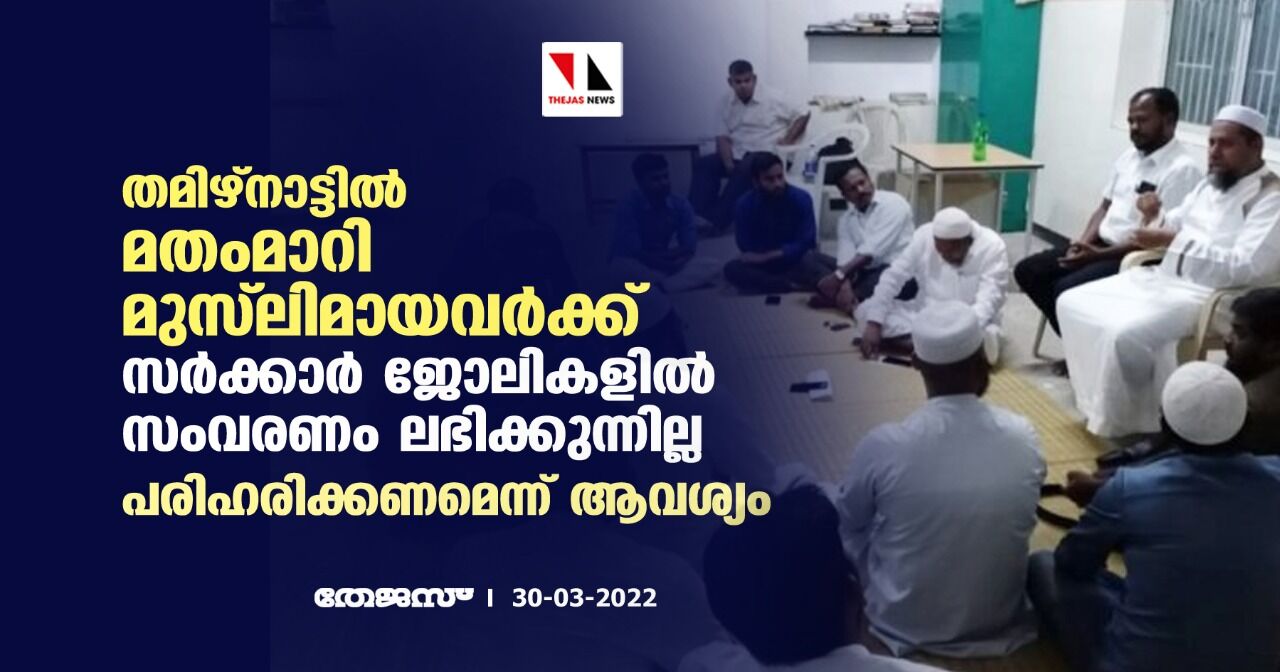 തമിഴ്‌നാട്ടില്‍ മതംമാറി മുസ് ലിമായവര്‍ക്ക് സര്‍ക്കാര്‍ ജോലികളില്‍ സംവരണം ലഭിക്കുന്നില്ല; പരിഹരിക്കണമെന്ന് ആവശ്യം