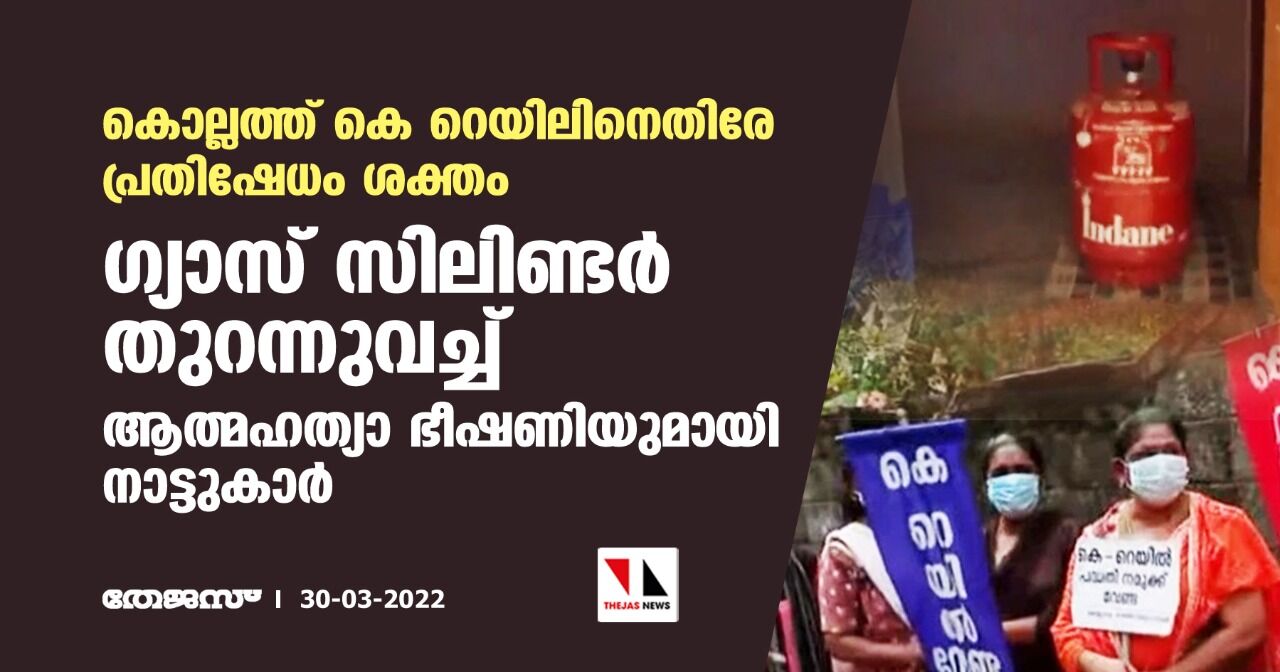 കൊല്ലത്ത് കെ റെയിലിനെതിരേ പ്രതിഷേധം ശക്തം; ഗ്യാസ് സിലിണ്ടര്‍ തുറന്നുവച്ച് ആത്മഹത്യാ ഭീഷണിയുമായി നാട്ടുകാര്‍