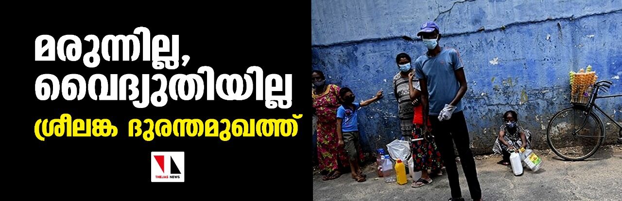 മരുന്നില്ല, വൈദ്യുതിയില്ല; ശ്രീലങ്ക ദുരന്തമുഖത്ത്