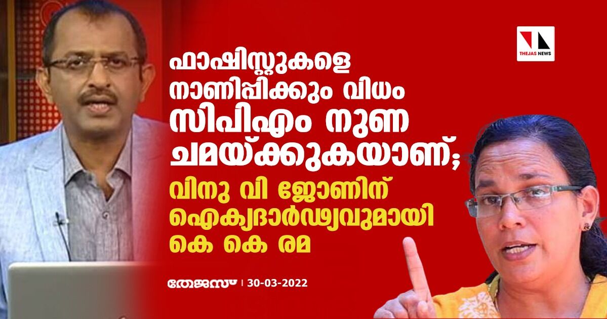 ഫാഷിസ്റ്റുകളെ നാണിപ്പിക്കും വിധം സിപിഎം നുണ ചമയ്ക്കുകയാണ്; വിനു വി ജോണിന് ഐക്യദാർഢ്യവുമായി കെ കെ രമ ഫാഷിസ്റ്റുകളെ നാണിപ്പിക്കും വിധം സിപിഎം നുണ ചമയ്ക്കുകയാണ്; വിനു വി ജോണിന് ഐക്യദാർഢ്യവുമായി കെ കെ രമ