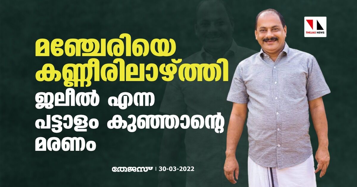 മഞ്ചേരിയെ കണ്ണീരിലാഴ്ത്തി ജലീല് എന്ന പട്ടാളം കുഞ്ഞാന്റെ മരണം മഞ്ചേരിയെ കണ്ണീരിലാഴ്ത്തി ജലീല് എന്ന പട്ടാളം കുഞ്ഞാന്റെ മരണം