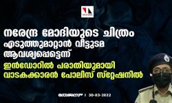 നരേന്ദ്ര മോദിയുടെ ചിത്രം എടുത്തുമാറ്റാന്‍ വീട്ടുടമ ആവശ്യപ്പെട്ടെന്ന്; ഇന്‍ഡോറില്‍ പരാതിയുമായി വാടകക്കാരന്‍ പോലിസ് സ്‌റ്റേഷനില്‍