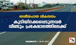 ദേശീയപാത വികസനം: കുടിയിറക്കപ്പെടുന്നവര്‍ വീണ്ടും പ്രക്ഷോഭത്തിലേക്ക്