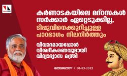 കര്‍ണാടകയിലെ മദ്‌റസകള്‍ സര്‍ക്കാര്‍ ഏറ്റെടുക്കില്ല, ടിപ്പുവിനെക്കുറിച്ചുള്ള പാഠഭാഗം നിലനിര്‍ത്തും; വിവാദമായപ്പോള്‍ വിശദീകരണവുമായി വിദ്യാഭ്യാസ മന്ത്രി