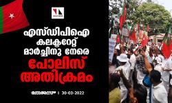 എസ്ഡിപിഐ കോഴിക്കോട് കലക്ടറേറ്റ് മാര്‍ച്ചിനു നേരെ പോലിസ് അതിക്രമം