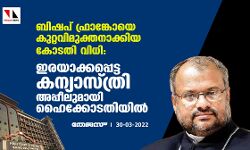 ബിഷപ് ഫ്രാങ്കോയെ കുറ്റവിമുക്തനാക്കിയ കോടതി വിധി: ഇരയാക്കപ്പെട്ട കന്യാസ്ത്രി അപ്പീലുമായി ഹൈക്കോടതിയില് ബിഷപ് ഫ്രാങ്കോയെ കുറ്റവിമുക്തനാക്കിയ കോടതി വിധി: ഇരയാക്കപ്പെട്ട കന്യാസ്ത്രി അപ്പീലുമായി ഹൈക്കോടതിയില്