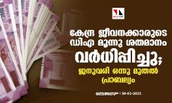 കേന്ദ്ര ജീവനക്കാരുടെ ഡിഎ മൂന്നു ശതമാനം വര്‍ധിപ്പിച്ചു; ജനുവരി ഒന്നു മുതല്‍ പ്രാബല്യം