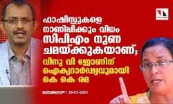 ഫാഷിസ്റ്റുകളെ നാണിപ്പിക്കും വിധം സിപിഎം നുണ ചമയ്ക്കുകയാണ്; വിനു വി ജോണിന് ഐക്യദാർഢ്യവുമായി കെ കെ രമ