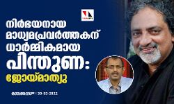 നിര്‍ഭയനായ മാധ്യമപ്രവര്‍ത്തകന് ധാര്‍മ്മികമായ പിന്തുണ: ജോയ് മാത്യു