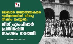 മലബാർ സമരനായകരെ ചരിത്രത്തിൽ നിന്നു നീക്കം ചെയ്യൽ: ലീഗ് എംപിമാർ പ്രതിഷേധ സംഗമം നടത്തി