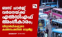 ബസ് ചാര്‍ജ് വര്‍ധനയ്ക്ക് എല്‍ഡിഎഫ് അംഗീകാരം; വിദ്യാര്‍ഥികളുടെ കണ്‍സഷനില്‍ മാറ്റമില്ല