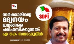 സര്‍ക്കാരിന്റെ മദ്യനയം ജനങ്ങളെ പരിഹസിക്കുന്നത്: എ കെ സലാഹുദ്ദീന്‍