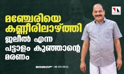 മഞ്ചേരിയെ കണ്ണീരിലാഴ്ത്തി ജലീല്‍ എന്ന പട്ടാളം കുഞ്ഞാന്റെ മരണം