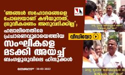ഞങ്ങള്‍ സഹോദരങ്ങളെ പോലെയാണ് കഴിയുന്നത്, ധ്രുവീകരണം അനുവദിക്കില്ല; ഹലാലിനെതിരേ പ്രചാരണവുമായെത്തിയ സംഘികളെ മടക്കി അയച്ച് ബംഗളൂരുവിലെ ഹിന്ദുക്കള്‍ (വീഡിയോ)