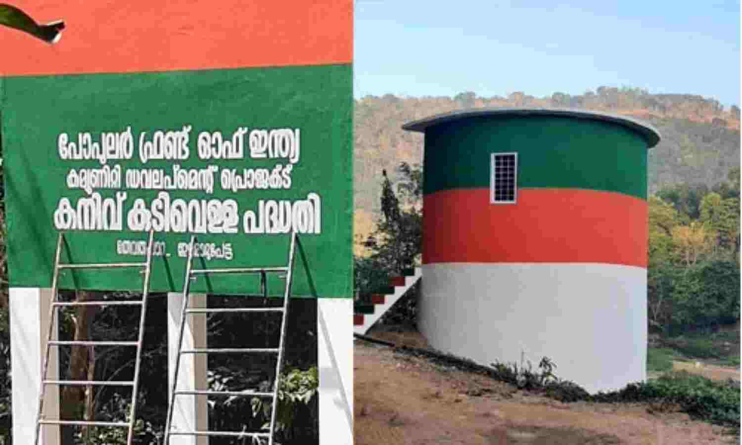 പോപുലര് ഫ്രണ്ട് ഈരാറ്റുപേട്ടയില് നിര്മിച്ച കനിവ് കുടിവെള്ള പദ്ധതി ഏപ്രില് ഒന്നിന് നാടിന് സമര്പ്പിക്കും പോപുലര് ഫ്രണ്ട് ഈരാറ്റുപേട്ടയില് നിര്മിച്ച കനിവ് കുടിവെള്ള പദ്ധതി ഏപ്രില് ഒന്നിന് നാടിന് സമര്പ്പിക്കും