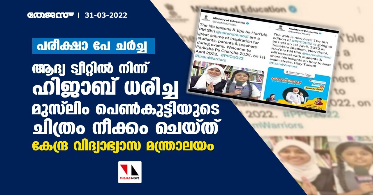 പരീക്ഷാ പേ ചര്‍ച്ച: ആദ്യ ട്വീറ്റില്‍ നിന്ന് ഹിജാബ് ധരിച്ച മുസ്‌ലിം പെണ്‍കുട്ടിയുടെ ചിത്രം നീക്കം ചെയ്ത് കേന്ദ്ര വിദ്യാഭ്യാസ മന്ത്രാലയം