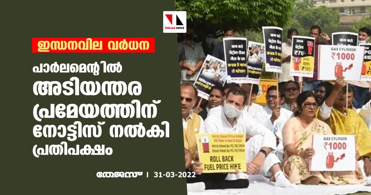 ഇന്ധനവില വര്ധന;പാര്ലമെന്റില് അടിയന്തര പ്രമേയത്തിന് നോട്ടിസ് നല്കി പ്രതിപക്ഷം ഇന്ധനവില വര്ധന;പാര്ലമെന്റില് അടിയന്തര പ്രമേയത്തിന് നോട്ടിസ് നല്കി പ്രതിപക്ഷം