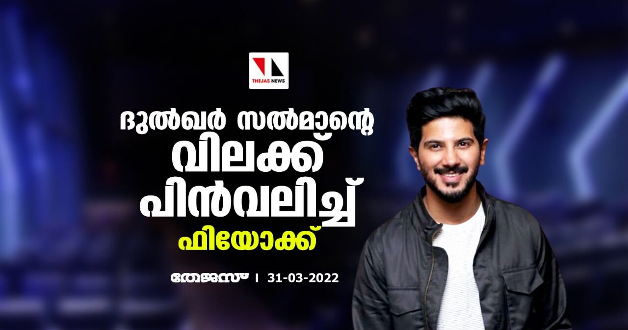 ദുല്ഖര് സല്മാന്റെ വിലക്ക് പിന്വലിച്ച് ഫിയോക്ക് ദുല്ഖര് സല്മാന്റെ വിലക്ക് പിന്വലിച്ച് ഫിയോക്ക്