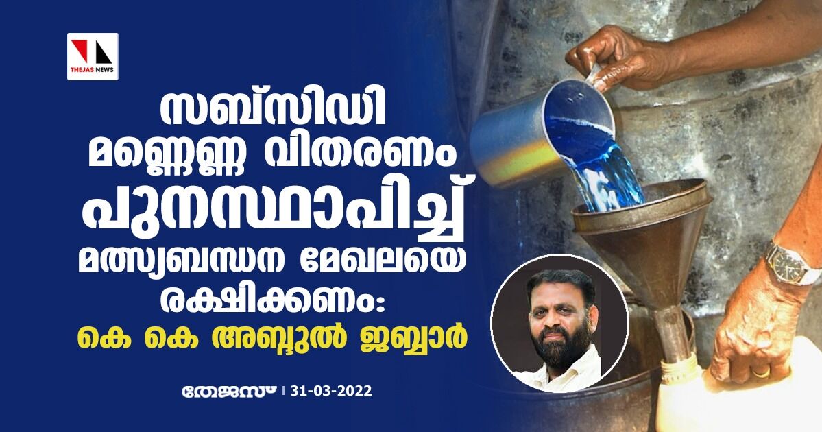 സബ്സിഡി മണ്ണെണ്ണ വിതരണം പുനസ്ഥാപിച്ച് മത്സ്യബന്ധന മേഖലയെ രക്ഷിക്കണം: കെകെ അബ്ദുല് ജബ്ബാര് സബ്സിഡി മണ്ണെണ്ണ വിതരണം പുനസ്ഥാപിച്ച് മത്സ്യബന്ധന മേഖലയെ രക്ഷിക്കണം: കെകെ അബ്ദുല് ജബ്ബാര്