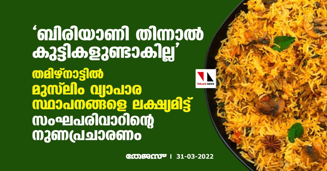 ബിരിയാണി തിന്നാല്‍ കുട്ടികളുണ്ടാകില്ല; തമിഴ്‌നാട്ടില്‍ മുസ്‌ലിം വ്യാപാര സ്ഥാപനങ്ങളെ   ലക്ഷ്യമിട്ട് സംഘപരിവാറിന്റെ നുണപ്രചാരണം