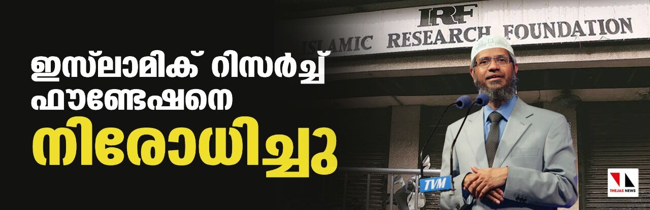 സാക്കിര് നായികിന്റെ ഇസ്ലാമിക് റിസര്ച്ച് ഫൗണ്ടേഷനെ നിരോധിച്ചു സാക്കിര് നായികിന്റെ ഇസ്ലാമിക് റിസര്ച്ച് ഫൗണ്ടേഷനെ നിരോധിച്ചു