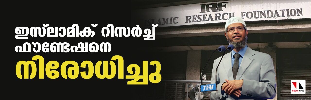 സാക്കിര്‍ നായികിന്റെ ഇസ്‌ലാമിക് റിസര്‍ച്ച് ഫൗണ്ടേഷനെ നിരോധിച്ചു