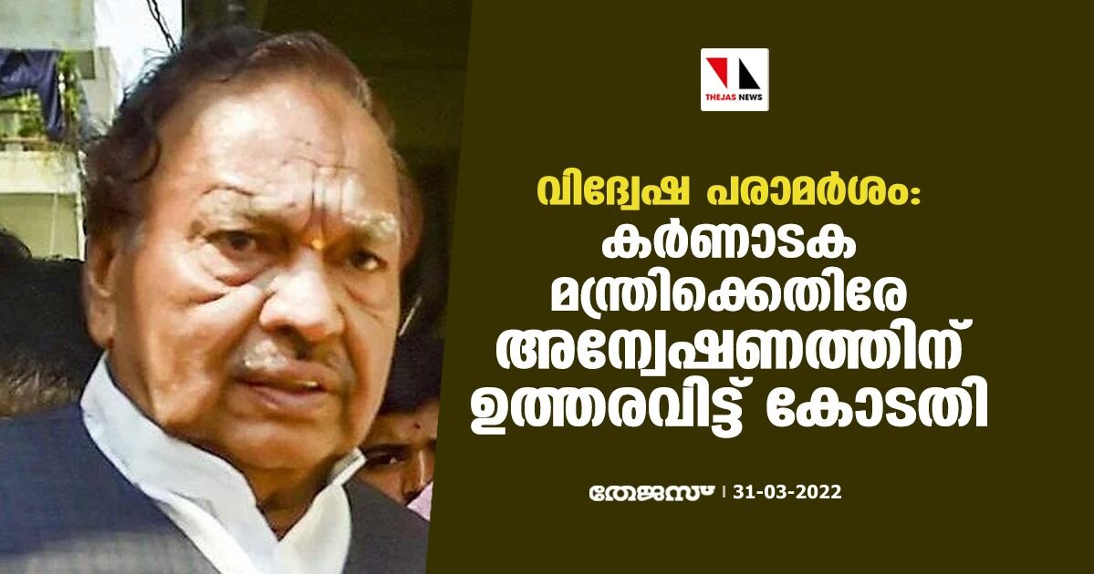 വിദ്വേഷ പരാമര്ശം: കര്ണാടക മന്ത്രിക്കെതിരേ അന്വേഷണത്തിന് ഉത്തരവിട്ട് കോടതി വിദ്വേഷ പരാമര്ശം: കര്ണാടക മന്ത്രിക്കെതിരേ അന്വേഷണത്തിന് ഉത്തരവിട്ട് കോടതി
