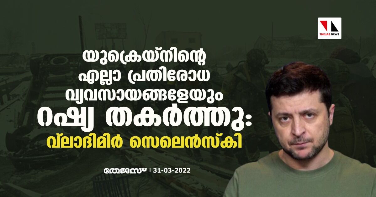 യുക്രെയ്നിന്റെ എല്ലാ പ്രതിരോധ വ്യവസായങ്ങളേയും റഷ്യ തകര്ത്തു: വ്ലാദിമിര് സെലെന്സ്കി യുക്രെയ്നിന്റെ എല്ലാ പ്രതിരോധ വ്യവസായങ്ങളേയും റഷ്യ തകര്ത്തു: വ്ലാദിമിര് സെലെന്സ്കി