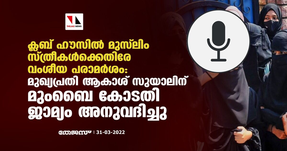 ക്ലബ് ഹൗസില്‍ മുസ് ലിം സ്ത്രീകള്‍ക്കെതിരേ വംശീയ പരാമര്‍ശം: മുഖ്യപ്രതി ആകാശ് സുയാലിന് മുംബൈ കോടതി ജാമ്യം അനുവദിച്ചു