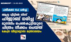 เดชเดฐเตเดเตเดทเดพ เดชเต เดเดฐเตโเดเตเด: เดเดฆเตเดฏ เดเตเดตเตเดฑเตเดฑเดฟเดฒเตโ เดจเดฟเดจเตเดจเต เดนเดฟเดเดพเดฌเต เดงเดฐเดฟเดเตเด เดฎเตเดธเตโเดฒเดฟเด เดชเตเดฃเตโเดเตเดเตเดเดฟเดฏเตเดเต เดเดฟเดคเตเดฐเด เดจเตเดเตเดเด เดเตเดฏเตเดคเต เดเตเดจเตเดฆเตเดฐ เดตเดฟเดฆเตเดฏเดพเดญเตเดฏเดพเดธ เดฎเดจเตเดคเตเดฐเดพเดฒเดฏเด เดชเดฐเตเดเตเดทเดพ เดชเต เดเดฐเตโเดเตเด: เดเดฆเตเดฏ เดเตเดตเตเดฑเตเดฑเดฟเดฒเตโ เดจเดฟเดจเตเดจเต เดนเดฟเดเดพเดฌเต เดงเดฐเดฟเดเตเด เดฎเตเดธเตโเดฒเดฟเด เดชเตเดฃเตโเดเตเดเตเดเดฟเดฏเตเดเต เดเดฟเดคเตเดฐเด เดจเตเดเตเดเด เดเตเดฏเตเดคเต เดเตเดจเตเดฆเตเดฐ เดตเดฟเดฆเตเดฏเดพเดญเตเดฏเดพเดธ เดฎเดจเตเดคเตเดฐเดพเดฒเดฏเด