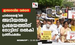 ഇന്ധനവില വര്‍ധന;പാര്‍ലമെന്റില്‍ അടിയന്തര പ്രമേയത്തിന് നോട്ടിസ് നല്‍കി പ്രതിപക്ഷം