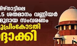 തമിഴ്‌നാട്ടിലെ 10.5 ശതമാനം വണ്ണിയര്‍ സമുദായ സംവരണം സുപ്രിംകോടതി റദ്ദാക്കി